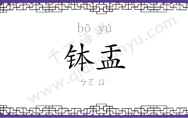 钵盂