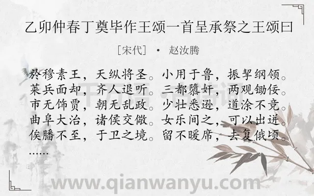 《乙卯仲春丁奠毕作王颂一首呈承祭之王颂曰》作者是宋代的赵汝腾.诗词全文约共315字.