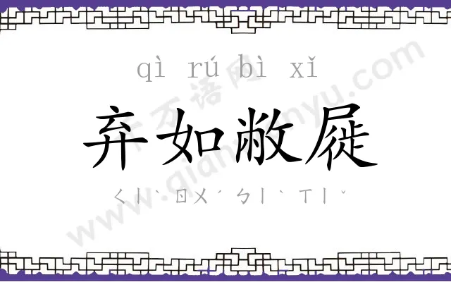 弃如敝屣