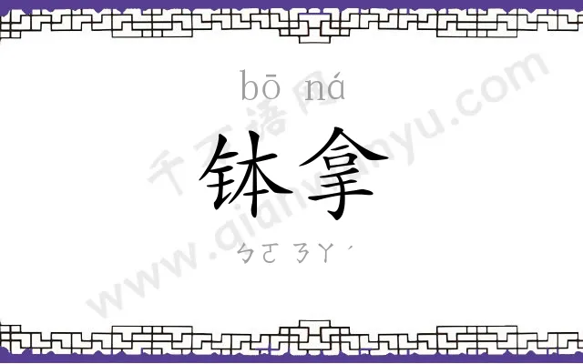 钵拿