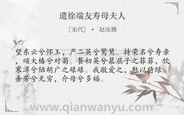 《遗徐端友寿母夫人》作者是宋代的赵汝腾.诗词全文约共72字.