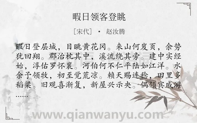 《暇日领客登眺》作者是宋代的赵汝腾.诗词全文约共119字.