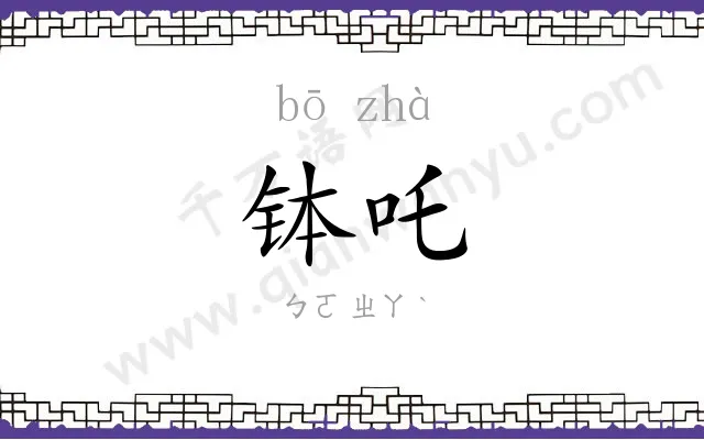 钵吒
