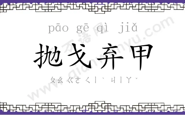 抛戈弃甲