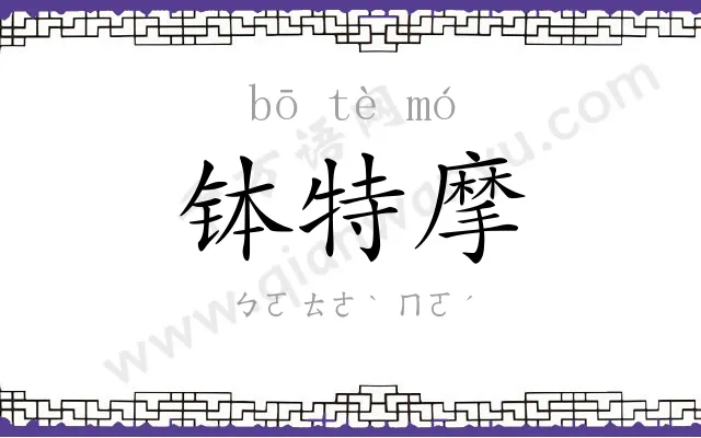 钵特摩