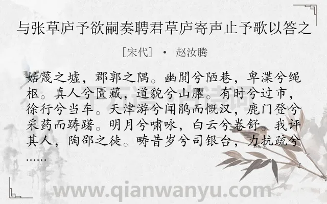 《与张草庐予欲嗣奏聘君草庐寄声止予歌以答之》作者是宋代的赵汝腾.诗词全文约共174字.