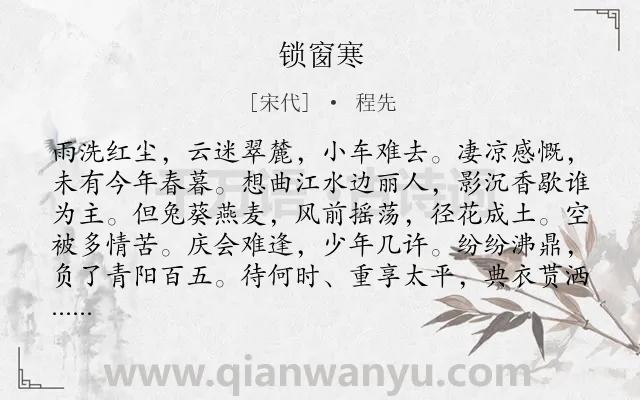 《锁窗寒》作者是宋代的程先.诗词全文约共119字.