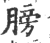 膀(宋·印刷字体·广韵)
