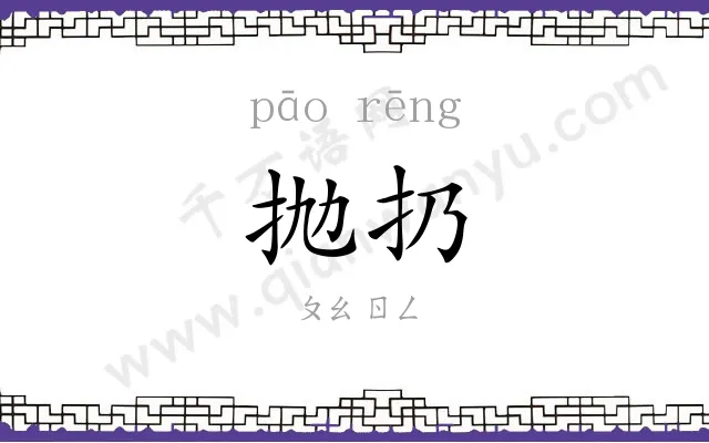 抛扔