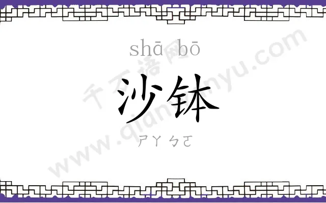 沙钵