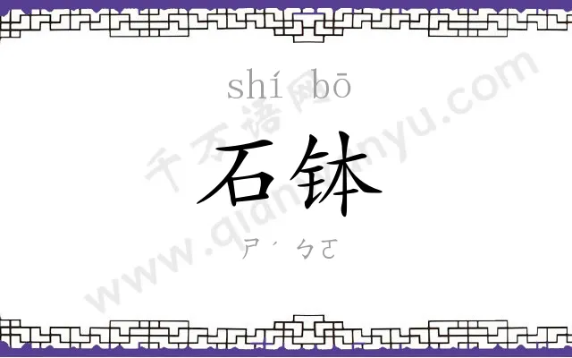 石钵