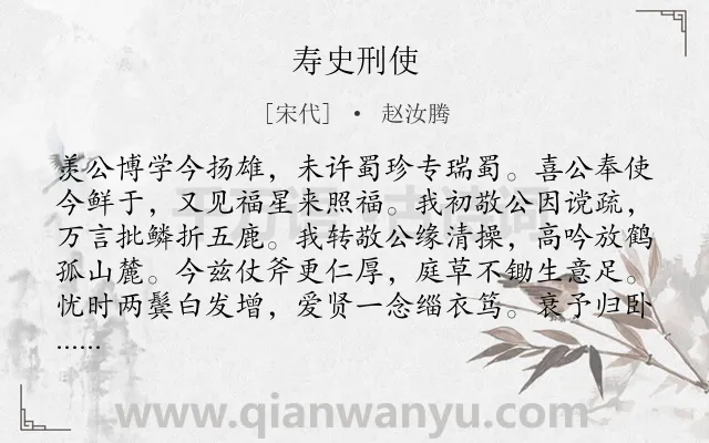 《寿史刑使》作者是宋代的赵汝腾.诗词全文约共160字.
