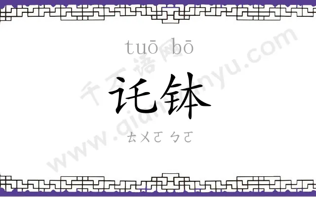 讬钵