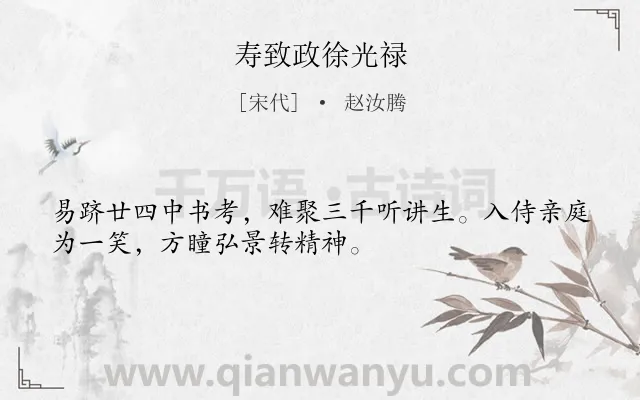 《寿致政徐光禄》作者是宋代的赵汝腾.诗词全文约共32字.