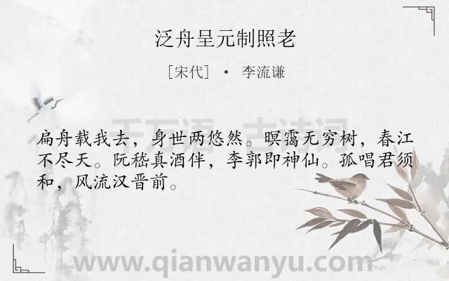 《泛舟呈元制照老》作者是宋代的李流谦.诗词全文约共48字.