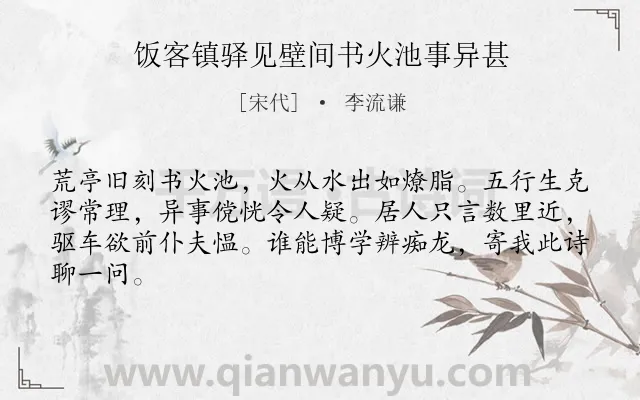 《饭客镇驿见壁间书火池事异甚》作者是宋代的李流谦.诗词全文约共64字.