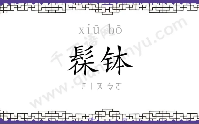 髹钵