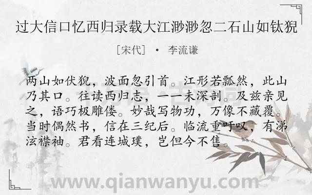 《过大信口忆西归录载大江渺渺忽二石山如钛猊》作者是宋代的李流谦.诗词全文约共96字.