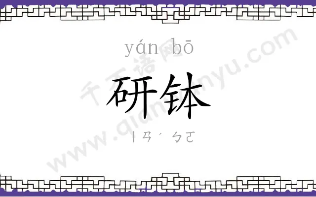 研钵