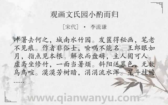 《观画文氏园小酌而归》作者是宋代的李流谦.诗词全文约共132字.