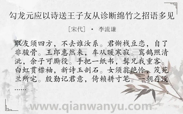《勾龙元应以诗送王子友从诊断绵竹之招语多见》作者是宋代的李流谦.诗词全文约共156字.