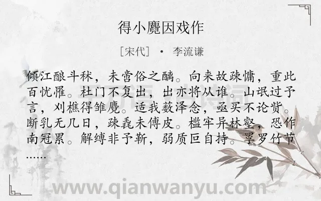《得小麑因戏作》作者是宋代的李流谦.诗词全文约共204字.