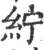 纻(宋·印刷字体·广韵)