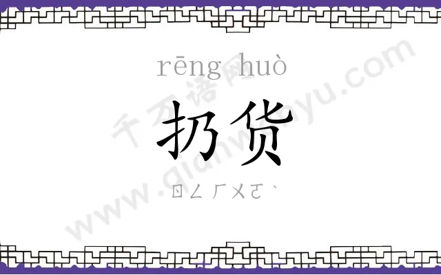 扔货