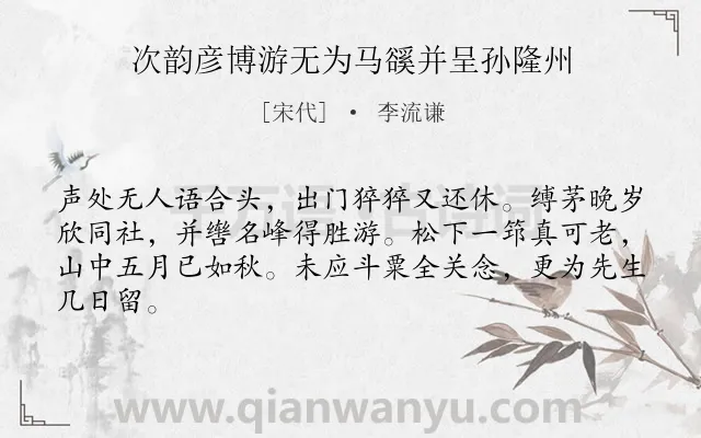 《次韵彦博游无为马豀并呈孙隆州》作者是宋代的李流谦.诗词全文约共64字.