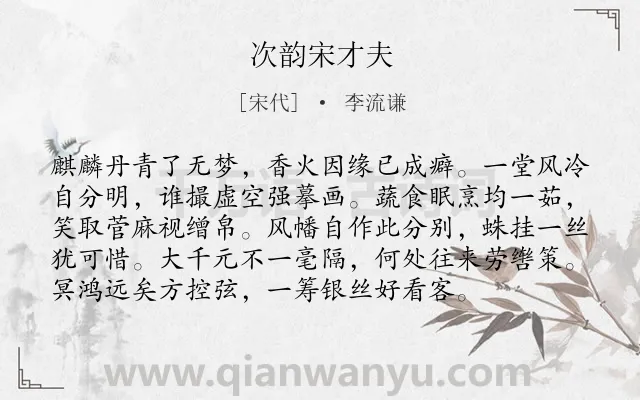 《次韵宋才夫》作者是宋代的李流谦.诗词全文约共96字.
