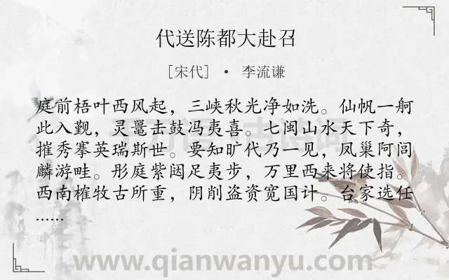 《代送陈都大赴召》作者是宋代的李流谦.诗词全文约共241字.