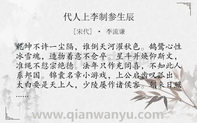 《代人上李制参生辰》作者是宋代的李流谦.诗词全文约共144字.