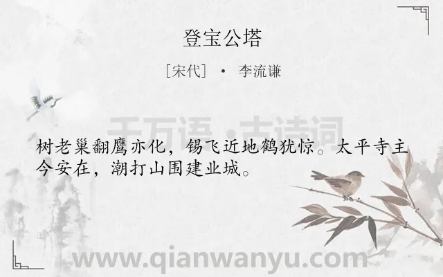 《登宝公塔》作者是宋代的李流谦.诗词全文约共32字.
