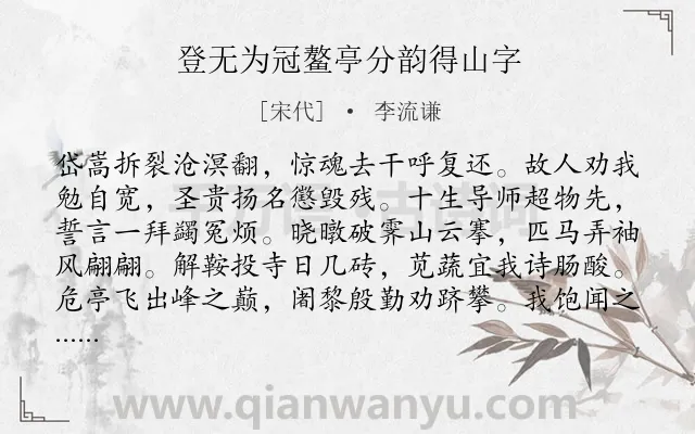 《登无为冠鳌亭分韵得山字》作者是宋代的李流谦.诗词全文约共368字.