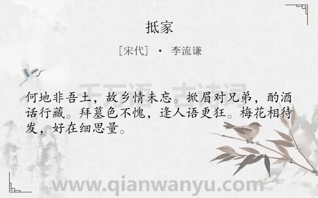 《抵家》作者是宋代的李流谦.诗词全文约共48字.