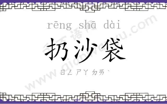 扔沙袋