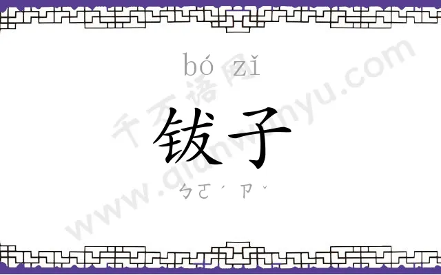 钹子
