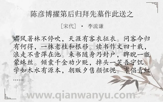 《陈彦博擢第后归拜先墓作此送之》作者是宋代的李流谦.诗词全文约共481字.