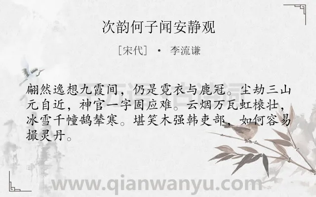 《次韵何子闻安静观》作者是宋代的李流谦.诗词全文约共64字.