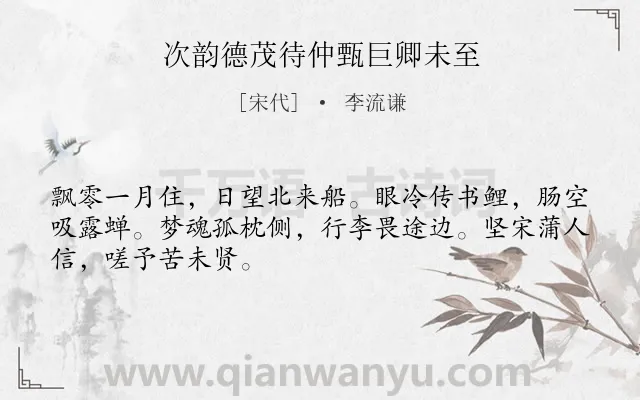 《次韵德茂待仲甄巨卿未至》作者是宋代的李流谦.诗词全文约共48字.