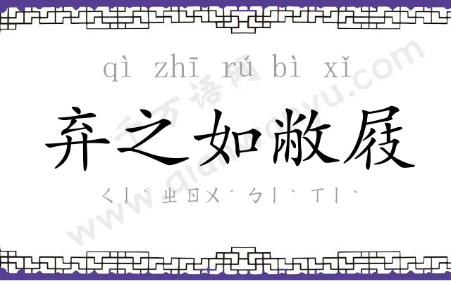 弃之如敝屐