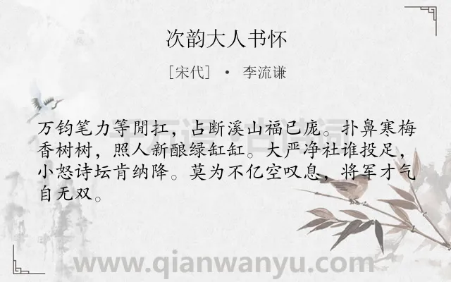 《次韵大人书怀》作者是宋代的李流谦.诗词全文约共64字.