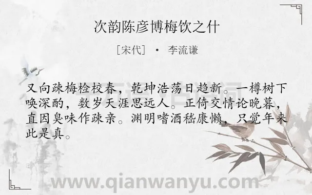 《次韵陈彦博梅饮之什》作者是宋代的李流谦.诗词全文约共64字.