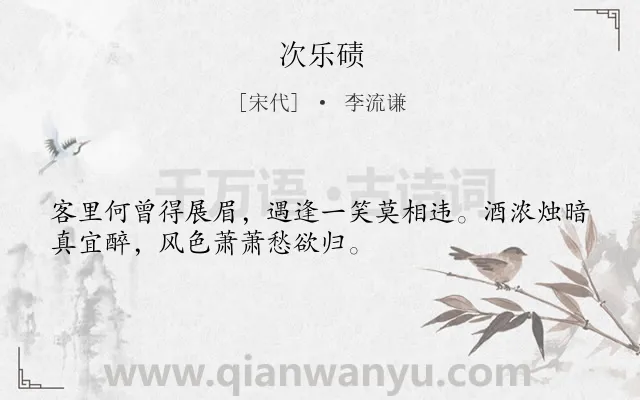 《次乐碛》作者是宋代的李流谦.诗词全文约共32字.