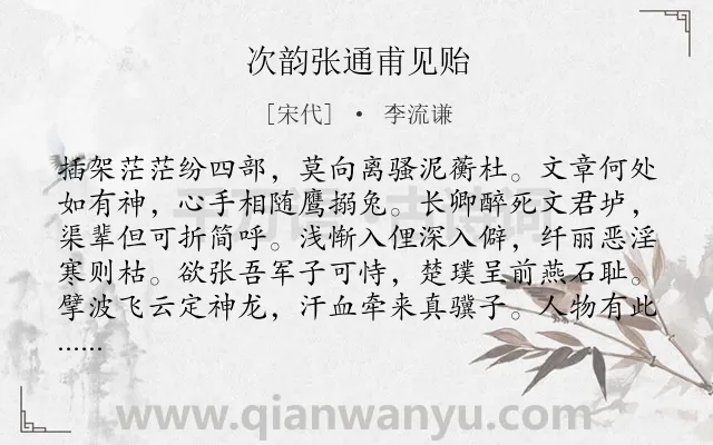 《次韵张通甫见贻》作者是宋代的李流谦.诗词全文约共160字.