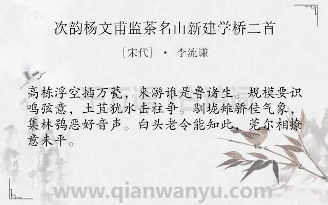 《次韵杨文甫监茶名山新建学桥二首》作者是宋代的李流谦.诗词全文约共64字.
