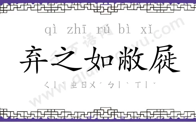 弃之如敝屣