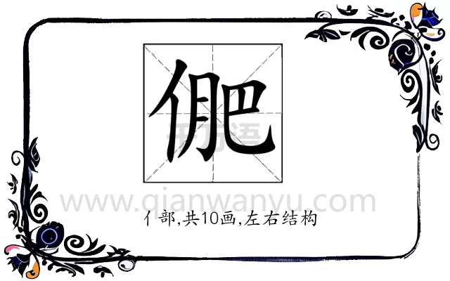 俷