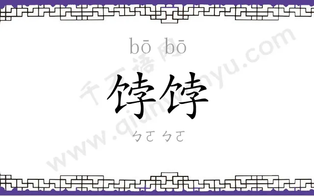 饽饽