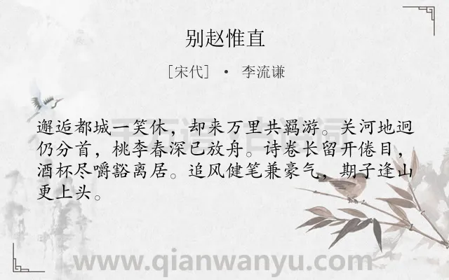 《别赵惟直》作者是宋代的李流谦.诗词全文约共64字.